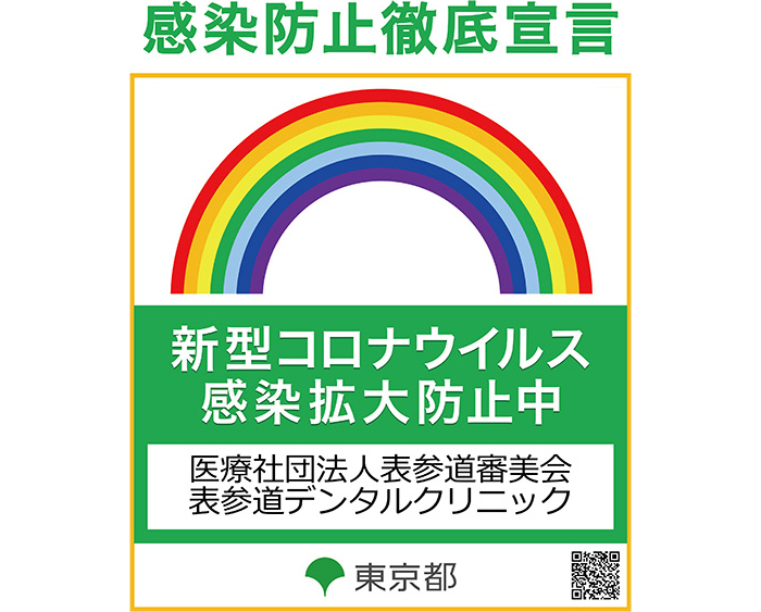 感染予防徹底宣言、コロナウイルス感染拡大防止中、医療社団法人表参道審美会表参道クリニック、東京都