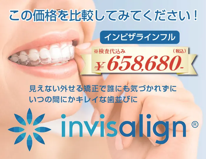 この価格を比較してみてください! インビザラインフル 検査代込み 658,680円(税込) 見えない外せる矯正で誰にも気づかれずにいつの間にかキレイな歯並びに