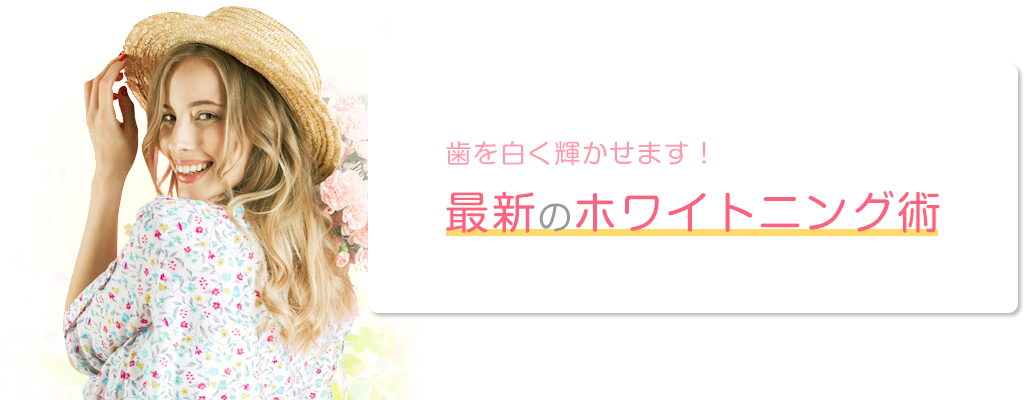 歯を白く輝かせます!最新のホワイトニング術